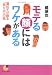 モテる顔にはワケがある―遺伝子が語る「見た目」の話 (サンマーク文庫)