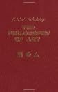 The Philosophy of Art (Theory and History of Literature)