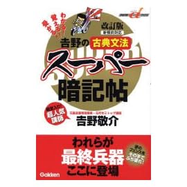 吉野の古典文法スーパー暗記帖 改訂版―わかる!覚える!受かる! (快適受験αブックス)