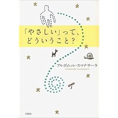 【クリックで詳細表示】「やさしい」って、どういうこと？ [単行本]