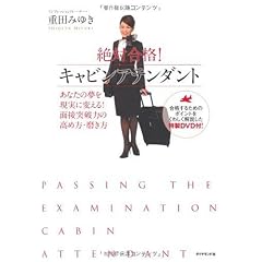 絶対合格!キャビンアテンダント―あなたの夢を現実に変える!面接突破力の高め方・磨き方