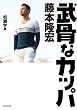 「武骨なカッパ 藤本隆宏 (ワニプラス)」