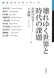 壊れゆく世界と時代の課題 (思考のフロンティア)