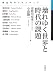 壊れゆく世界と時代の課題 (思考のフロンティア)