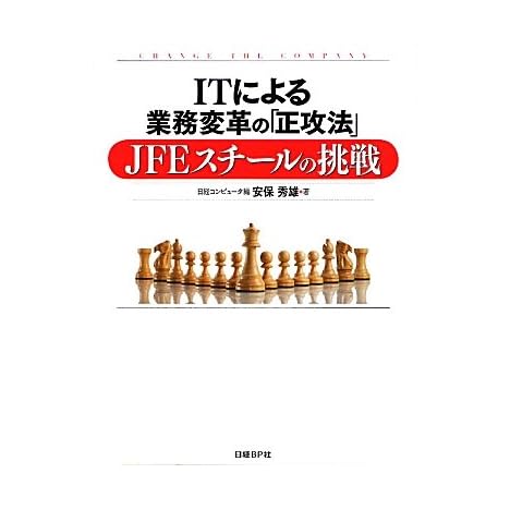 ITによる業務変革の「正攻法」 JFEスチールの挑戦