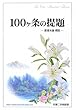 100ヶ条の提題―原理本論概説