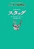 サンドヒルのシカ　スタッグ［図書館版］ (シートン動物記［図書館版］)