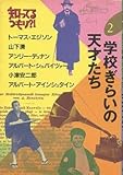 書評 学校ぎらいの天才たち (知ってるつもり?!) by rachel