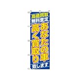 のぼり 1475 あなたの車高く買取り致します
