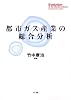 都市ガス産業の総合分析