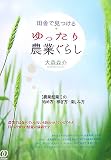 田舎で見つけるゆったり農業ぐらし―“農業起業!”の始め方・稼ぎ方・楽しみ方