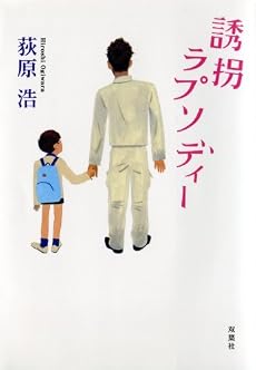 誘拐ラプソディー (双葉文庫)
