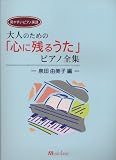 イメージ: 大人のための心に残る歌 ピアノ全集 ‐泉田由美子編‐