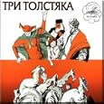 Three fat men - the Literary-musical composition on a fairy tale J.Oleshi / Tri tolstyaka - Literaturno-muzykal'naya kompozitsiya po skazke Yu.Oleshi (CD)