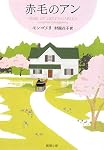 赤毛のアン―赤毛のアン・シリーズ〈1〉 (新潮文庫)