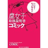 腐女子取扱説明書コミック