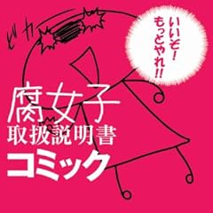 腐女子取扱説明書コミック