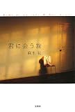君に会う旅の画像