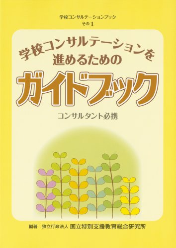 学校コンサルテーションを進めるためのガイドブック―コンサルタント必携 (学校コンサルテーションブック)