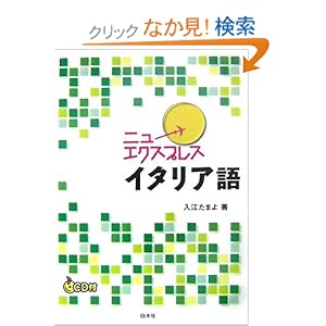 【クリックでお店のこの商品のページへ】ニューエクスプレス イタリア語: 入江 たまよ: 本