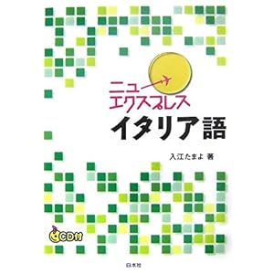 【クリックで詳細表示】ニューエクスプレス イタリア語： 入江 たまよ： 本