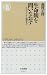 生命観を問いなおす―エコロジーから脳死まで (ちくま新書)