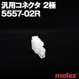 汎用コネクタ 5557-02R 2極 (モレックス（MOLEX）のカプラー)TV