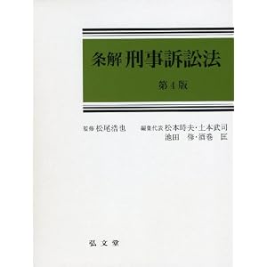 条解 刑事訴訟法