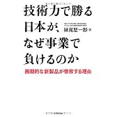 技術力で勝る日本が、なぜ事業で負けるのか―画期的な新製品が惨敗する理由