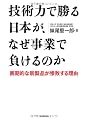 技術力で勝る日本が、なぜ事業で負けるのか―画期的な新製品が惨敗する理由