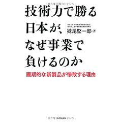 技術力で勝る日本が、なぜ事業で負けるのか―画期的な新製品が惨敗する理由