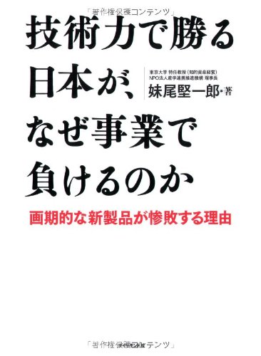 技術力で勝る日本が、なぜ事業で負けるのか―画期的な新製品が惨敗する理由のJPEG画像