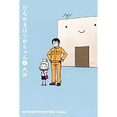 ひらめきはつめちゃん(1) (BLADE COMICS)