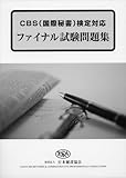 CBS(国際秘書)検定対応ファイナル試験問題集