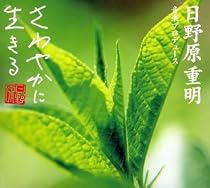日野原重明音楽プロデュース「さわやかに生きる」音楽シリーズ はつらつ編
