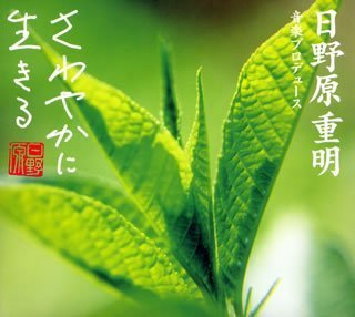 日野原重明音楽プロデュース「さわやかに生きる」音楽シリーズ はつらつ編