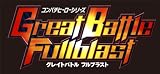 グレイトバトル フルブラスト (通常版) (初回封入特典:アシストキャラクター6体が入手できるプロダクトコード同梱)