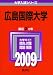 広島国際大学 [2009年版 大学入試シリーズ]