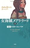 復讐のカーニバル (女海賊メアリ・リード)