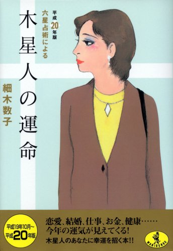 Cover image : 六星占術による木星人の運命〈平成20年版〉 (ワニ文庫 J- 55)