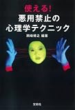 使える!悪用禁止の心理テクニック (宝島社文庫)