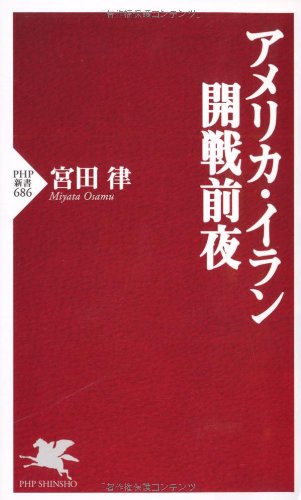 アメリカ・イラン開戦前夜 (PHP新書)