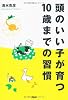 頭のいい子が育つ10歳までの習慣