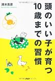 頭のいい子が育つ10歳までの習慣
