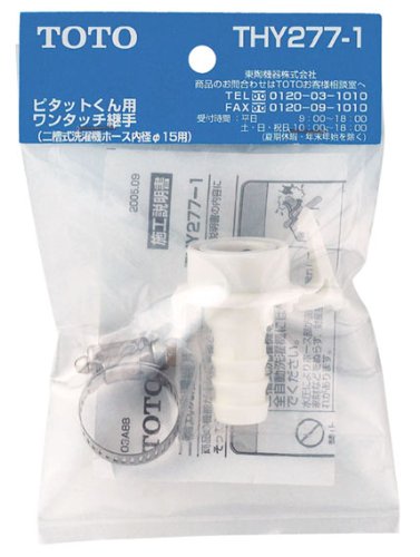 TOTO二槽式洗濯機用継手THY277-1