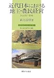 近代日本における地主・農民経営―岡山県の事例 (岡山近代史研究叢書)/