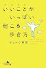 いいことがいっぱい起こる歩き方 (幻冬舎文庫)
