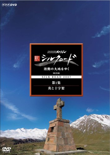 NHKスペシャル 新シルクロード 激動の大地をゆく 特別編 第1集 炎と十字架 吉田潔 松平定知
