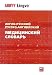 English-Russian, Russian-English Medical Dictionary