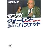 マンガ ウォーレン・バフェット―世界一おもしろい投資家の、世界一儲かる成功のルール (講談社+α文庫)